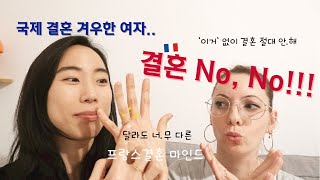 🇫🇷프랑스 결혼 VS 🇰🇷한국결혼 , 달라도 이렇게 달라?? 문화 충격 연타!!