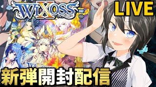 【WIXOSS】7年振りのウィクロスボックス開封！【VTuber/驪水ぎん/RECOLLECT SELECTOR】