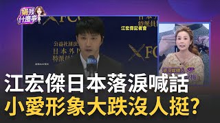 江宏傑哭了! 現身日本控訴福原愛綁架\