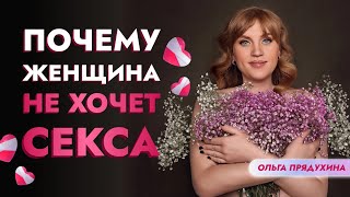 Почему женщина не хочет секса.Вся правда