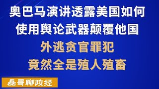 舆论武器化！奥巴马演讲透露美国如何用舆论颠覆其他国家、殖人恨国党群体最容易出犯罪分子、坑中国人捞一票跑国外真的安全吗？为什么说这些人只是西方的耗材