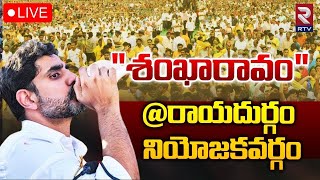 Nara Lokesh Shankaravam Public Meeting at Rayadurgam Constituency |\