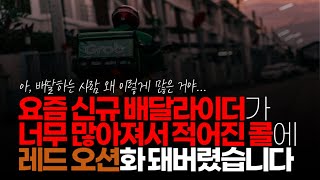 (※시청자댓글) 맞아요. 덜 시켜 먹는 것도 있고 요즘 자전거나 신규로 배달 라이더가 너무 많아져서 적어진 콜에 라이더 공급이 많아지니 레드오션화 돼버렸습니다.