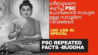 PSC പരീക്ഷ യിൽ ആവർത്തിക്കുന്ന ശ്രീ ബുദ്ധൻ- PSC Repeated Facts about Sree Buddha - LDC Special