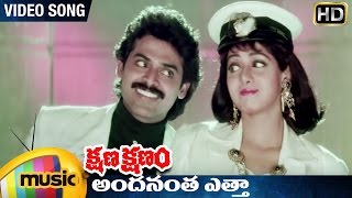 Kshana Kshanam Telugu Movie | Andanantha Etha Video Song | Venkatesh | Sridevi | RGV | Mango Music