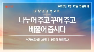 2025년 1월 12일 포항안디옥교회 주일 11시 예배