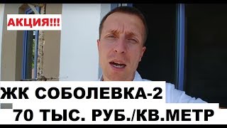 ВНИМАНИЕ! / АКЦИОННАЯ КВАРТИРА В ЖК СОБОЛЕВКА -2 / БРАТЬ СОБОЛЕВКУ ИЛИ НЕ БРАТЬ?