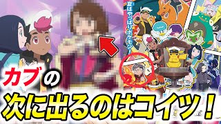 【アニポケ考察】ガラルの現チャンピオンは〇〇説！？新シリーズで次に登場する人物が衝撃的だった！！！！【ポケモンSV】【リコ/ロイ】【ポケットモンスタースカーレットバイオレット】【はるかっと】