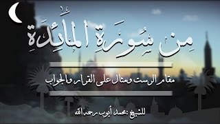 من سورة المائدة مقام الرست والسوزناك  ومثال على القرار والجواب للشيخ: محمد أيوب رحمه الله