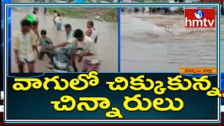 Heavy Rains in Karnool | వాగులో చిక్కుకున్న చిన్నారులు | hmtv News