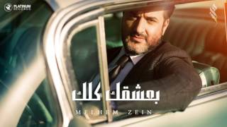 ملحم زين - بعشقك كلك | Melhem Zein - Ba3shaqek Kelak