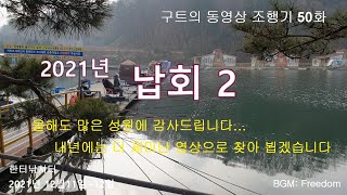 2021년 납회 2 (한터낚시터) -구트의 동영상 조행기 50화  -- 장대낚시, 잉어낚시, 향어낚시, 대물낚시,낚시손맛, 찌맛, 찌올림, 부림낚시터