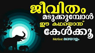 POWERFUL 💪 Motivational Story In Malayalam |Motive Malayalam | Malayalam Motivation | success 🏆💪