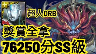 神魔之塔【尋找母親的稚心 戰慄級】超人ORB 76250分SS級獎賞全拿 共工戰慄級