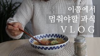 US Vlog/KOREAN Mom/ It's time to stop over eating ^*^ / Simple and flavorful one dish