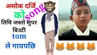 अशोक दर्जी को दोस्रो गीत तिमी जस्तो सुपर बिउटि with tom