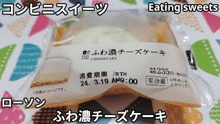 【コンビニスイーツ】ふわ濃チーズケーキ《ローソン》【咀嚼音/ASMR】