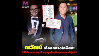 ณวัฒน์ เดือดจัดกลางไลฟ์ ! ไล่พิธีกรลงจากเวที หลุดพูดชื่อแก๊งนางงามเวทีคู่แข่ง