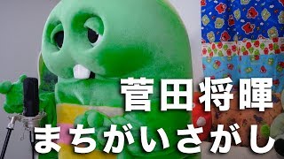 【ガチャピン】菅田将暉 / まちがいさがし【米津玄師】【歌ってみた】【ドラマ『パーフェクトワールド』主題歌 フル】