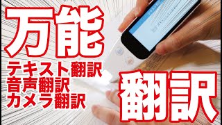 あらゆる手段で翻訳してくれる万能翻訳機！【最新レビュー・クラウドファンディング】『DOSMONO』