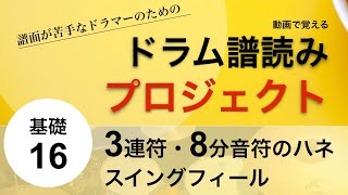 【基礎16】ドラム譜読みプロジェクト スイング,3連,8分音符のハネ