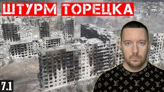 Сводки с фронта: Штурм ТОРЕЦКА. Ситуация на Лиманском и Покровском направлениях. Заявления Трампа.