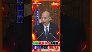 選罷法藍綠立委爆發掛彩衝突 推擠混亂下韓國瑜宣布休息