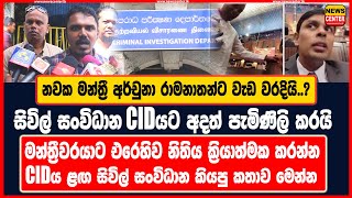 නවක මන්ත්‍රී අර්චුනා රාමනාතන්ට වැඩ වරදියි..? | සිවිල් සංවිධාන CIDයට අදත් පැමිණිලි කරයි