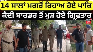 Amritsar News | 14 ਸਾਲਾਂ ਮਗਰੋਂ ਰਿਹਾਅ ਹੋਏ ਪਾਕਿ ਕੈਦੀ ਬਾਰਡਰ ਤੋਂ ਮੁੜ ਹੋਏ ਗ੍ਰਿਫ਼ਤਾਰ | Punjab News | N18V