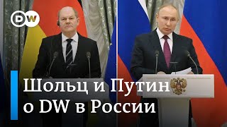 Что сказали о DW в России Владимир Путин и Олаф Шольц?