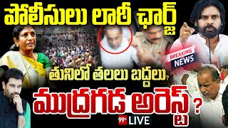 LIVE : Mudragada Arrest..? తునిలో హై టెన్షన్.. ముద్రగడ అరెస్ట్ High Tension At Tuni || 99TV