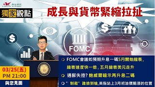 20220325【群益獨家觀點】成長與貨幣緊縮拉扯!🔶 FOMC會議如預期升息一碼,5月開始縮表,縮表速度快一倍,五月縮表美元走升