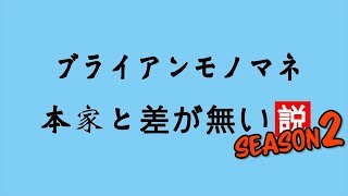 ブライアン モノマネ　本家と比べても差が無い説 Season2