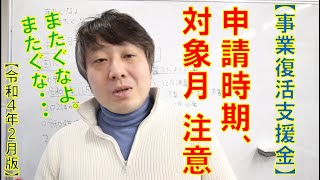 【事業復活支援金】申請時期、対象月 注意！