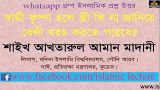 স্বামী কৃপণ হলে স্ত্রী কি জানিয়ে খরচ করতে পারবে? Sheikh Akhtarul Aman Madani |New Bangla Waz |waz