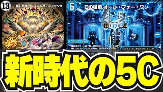 【天才構築】D2フィールドが入った新たな5C蒼龍が最高だったので紹介！！【デュエプレ】