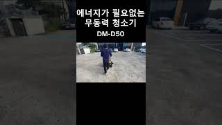 대덕 DM-D50 무동력 청소기