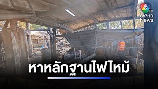 หาหลักฐาน จุดพลุฉลองปีใหม่ ไฟไหม้ร้านอาหารชื่อดัง | ห้องข่าวภาคเที่ยง