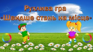 Рухлива гра «Швидше стань на місце»