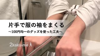 片手で服の袖をまくる方法｜How to roll up the sleeves of your clothes with one hand