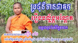 #SamaneraKHរឿងបល្ល័ង្កអណ្ដែត,អានដោយសាមណេរជឿង ហ័ង គង់នៅវត្ដសង់ឃ្លាំង