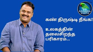 கண் திருஷ்டி நீங்க உலகத்தின் தலைசிறந்த பரிகாரம்!! #DrAndalPChockalingam #SriAandalVastu