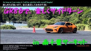 GR86で、Sタイヤ(私的には)でサイドターン(Side Turn)