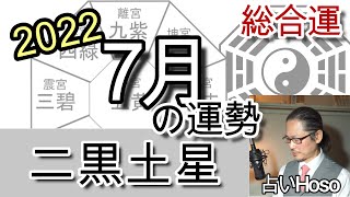 7月の運勢(総合)【二黒土星】2022年 九星 タロット 占い