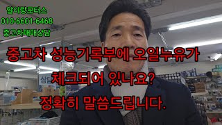 중고차 성능점검기록부에  체크된 오일누유에 대해 정확히 말씀드립니다.~~알이랑모터스  친절상담 010-6601-6468.