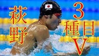 水泳・萩野公介・短水路競技会で３種目Ｖ・東京スイミングセンターで行われた短水路の東水会競技会に出場・自由形平泳ぎ・個人メドレーで優勝