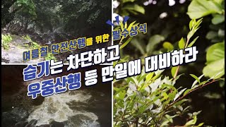 국립등산학교 안전산행 시리즈_6 [안전한 여름 산행]