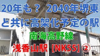 【駅訪問】南海高野線  浅香山駅前と駅構内 (2/2)  [NK55]