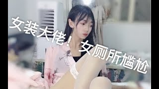 女装萌新进女厕所的尴尬经历太尴尬了！