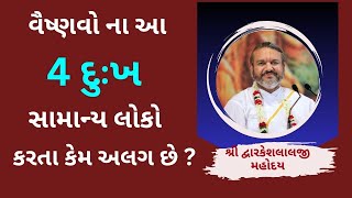 વૈષ્ણવોના આ 4 દુઃખ સામાન્ય લોકો કરતા કેમ અલગ છે ? #Dwarkeshlalji #PushtiParivar